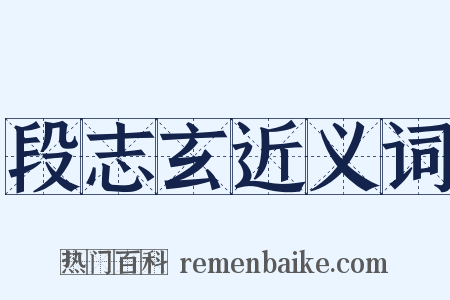 段志玄近义词是什么意思的图片